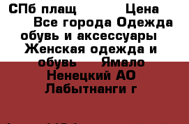 СПб плащ Inciti › Цена ­ 500 - Все города Одежда, обувь и аксессуары » Женская одежда и обувь   . Ямало-Ненецкий АО,Лабытнанги г.